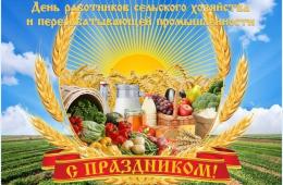 09.10.2026 Поздравление главы муниципального округа город Партизанск  О.А.Бондарева с Днем работников сельского хозяйства и перерабатывающей промышленности | Администрация муниципального округа город Партизанск Приморского края Официальный сайт